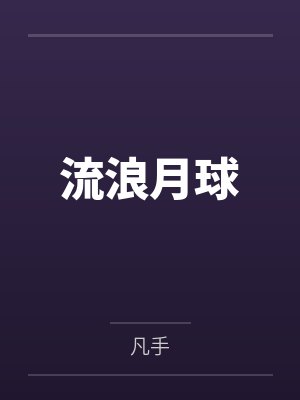 流浪月球