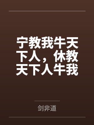 宁教我牛天下人,休教天下人牛我