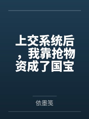 上交系统后,我靠抢物资成了国宝