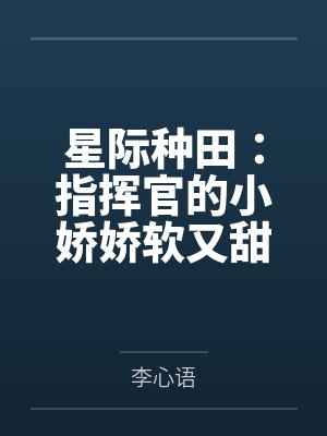 星际种田:指挥官的小娇娇软又甜