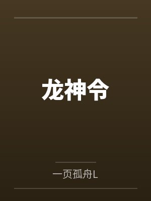 龙神令