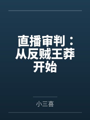 直播审判:从反贼王莽开始