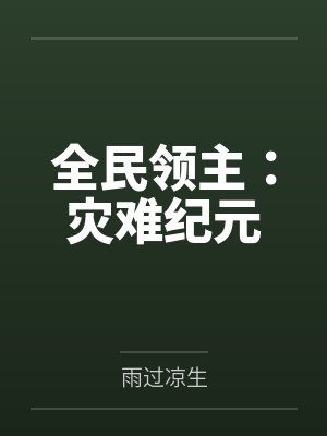 全民领主:灾难纪元