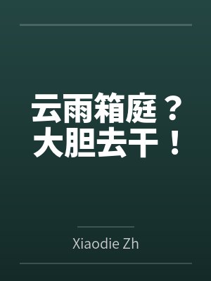 云雨箱庭?大胆去干!