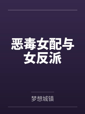 林茹茹玉青恶毒女配与女反派