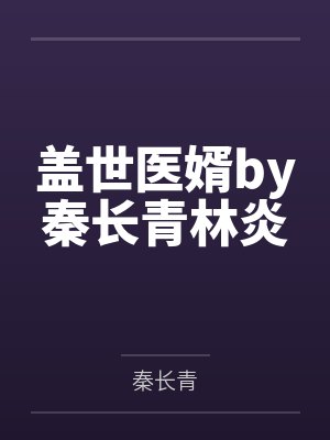 盖世医婿by秦长青林炎