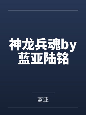 神龙兵魂by蓝亚陆铭