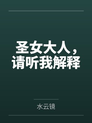 圣女大人,请听我解释