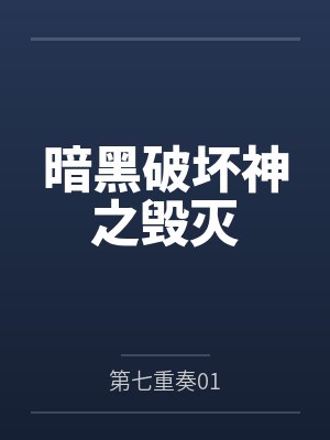 暗黑破坏神之毁灭by第七重奏01笔趣阁无弹窗