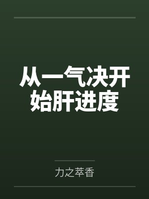 从一气决开始肝进度